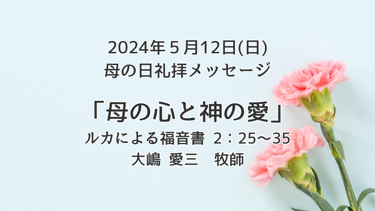 「母の心と神の愛」5月12日