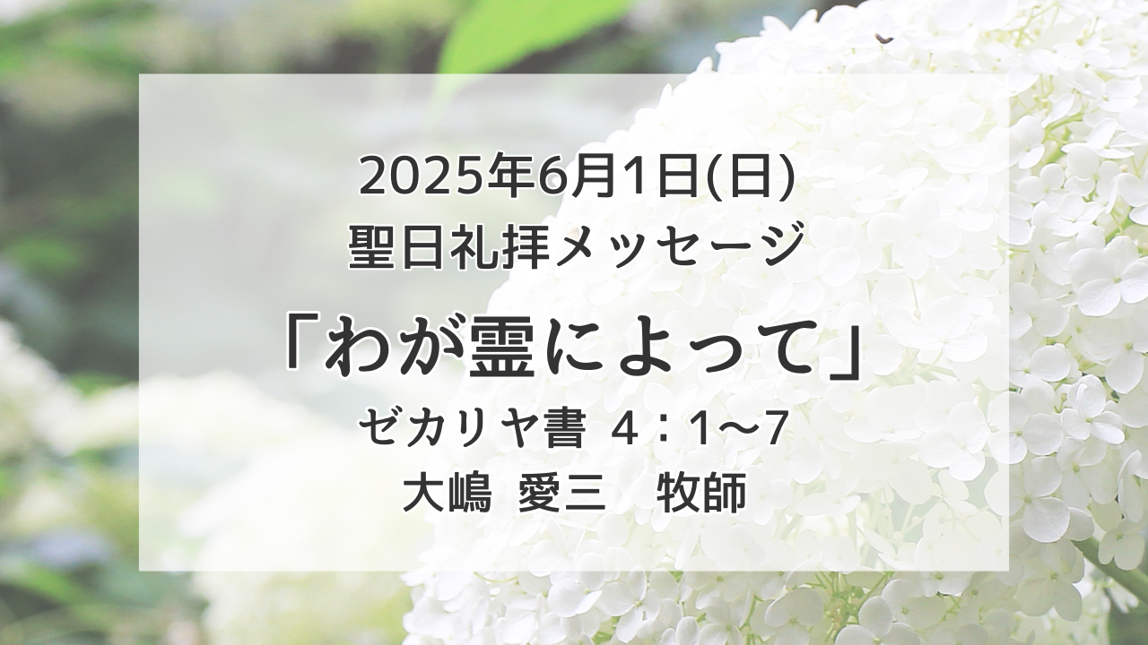 「わが霊によって」6月1日