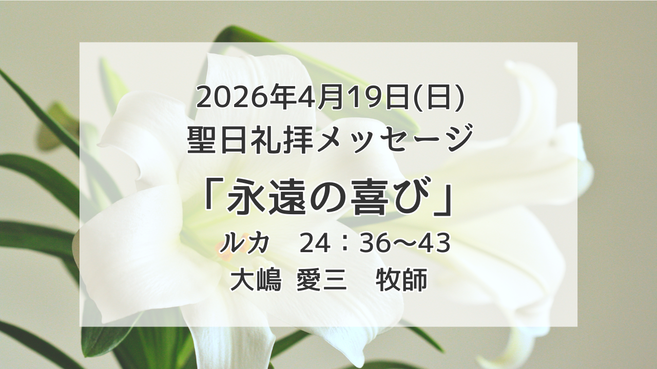 「永遠の喜び」4月19日