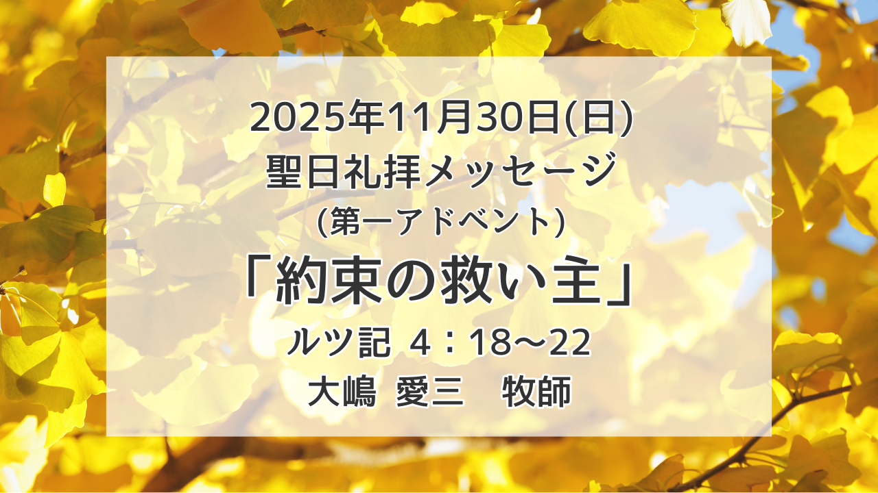 「約束の救い主」11月30日