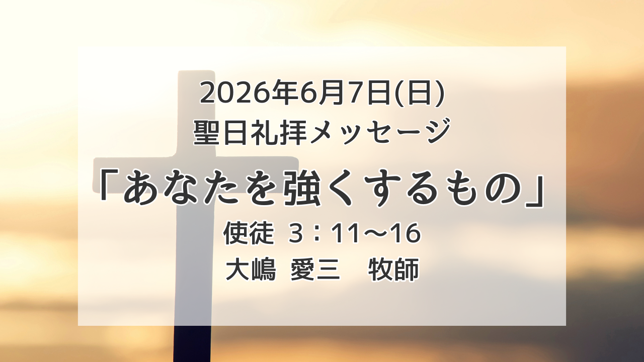 「あなたを強くするもの」6月7日