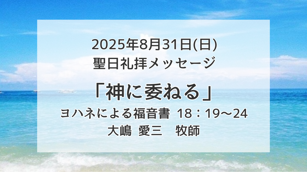 「神に委ねる」8月31日