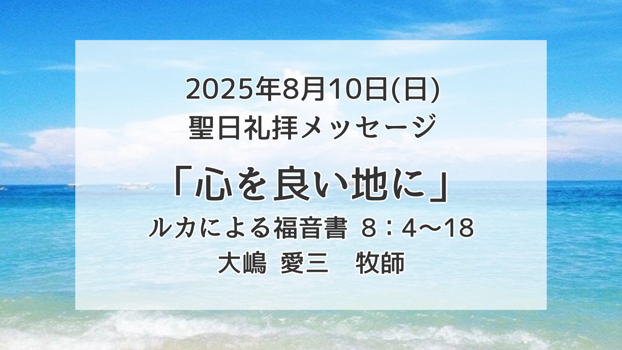 「心を良い地に」8月10日