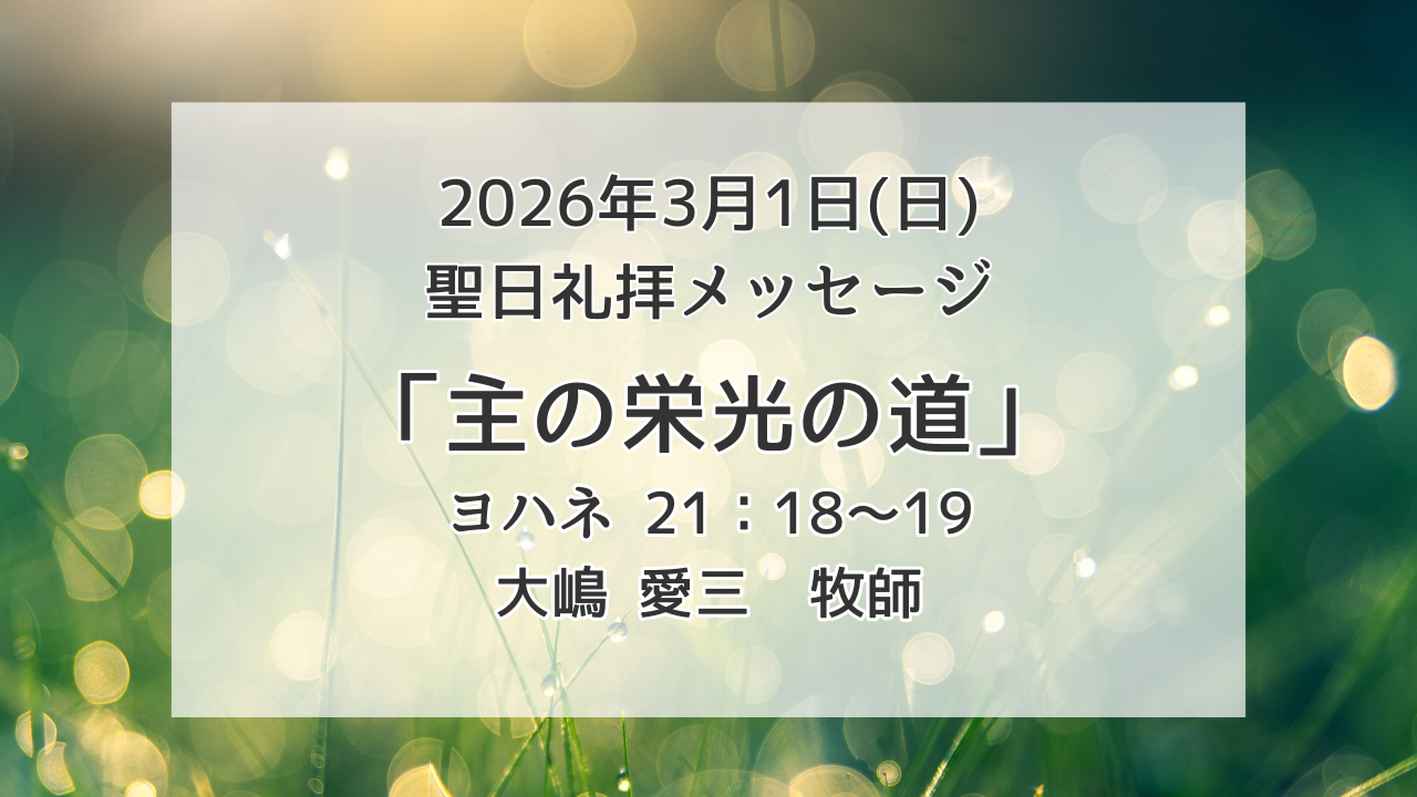 「主の栄光の道」3月1日