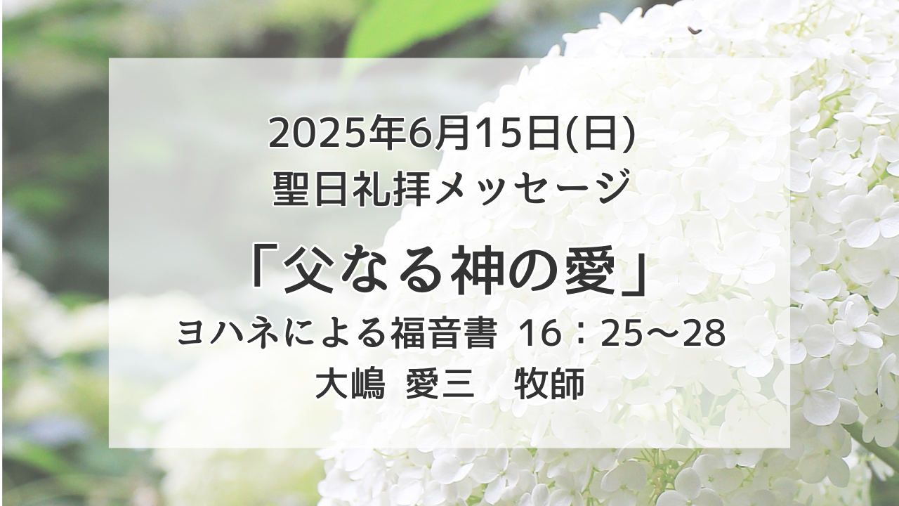 「父なる神の愛」6月15日