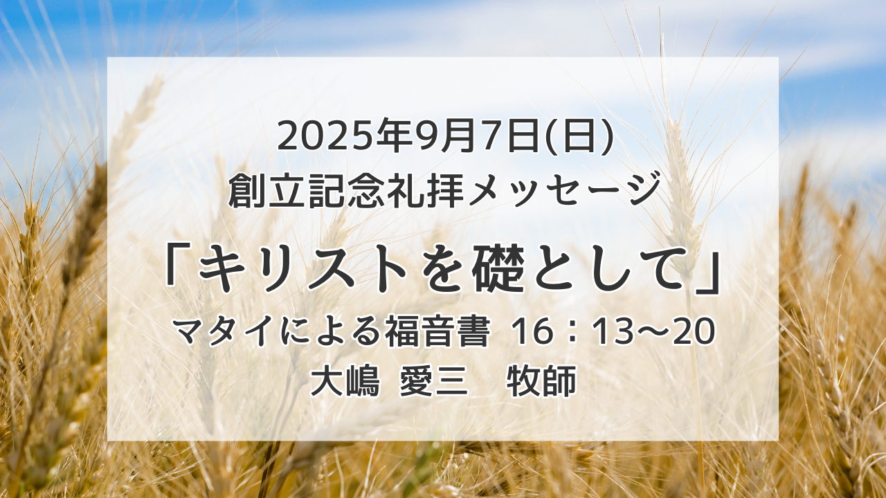「キリストを礎として」9月7日