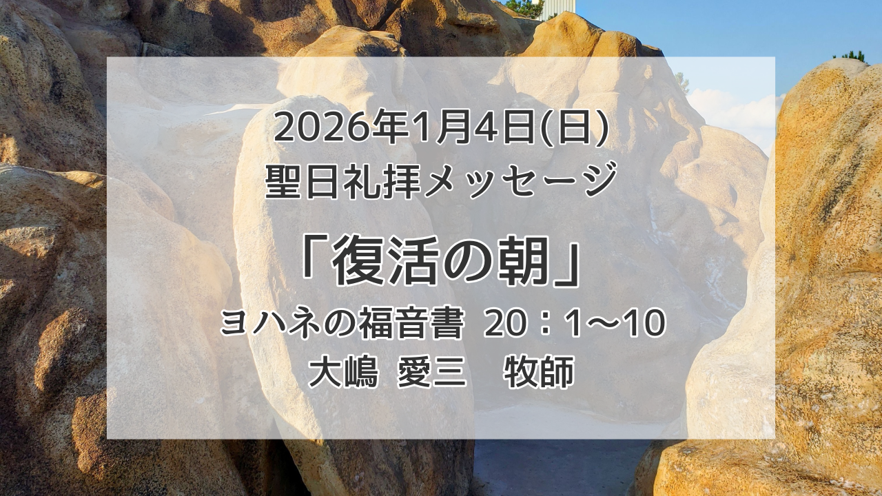 「復活の朝」1月4日