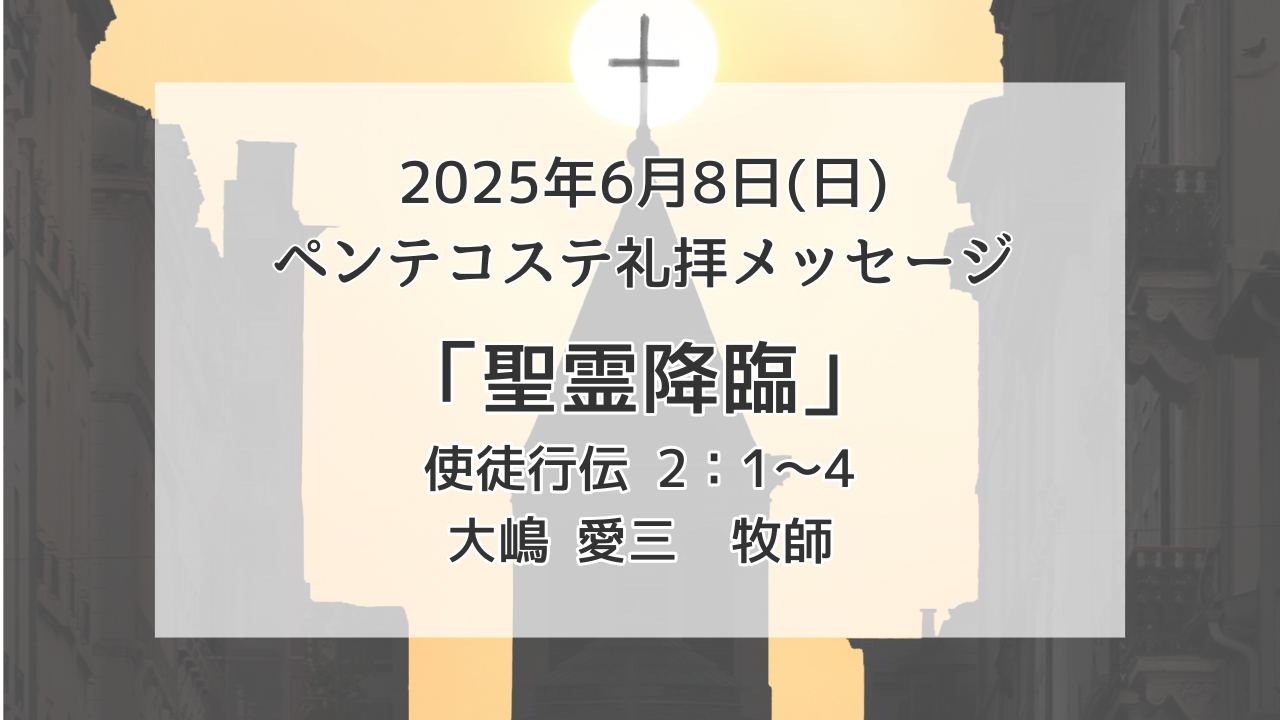 「聖霊降臨」6月8日