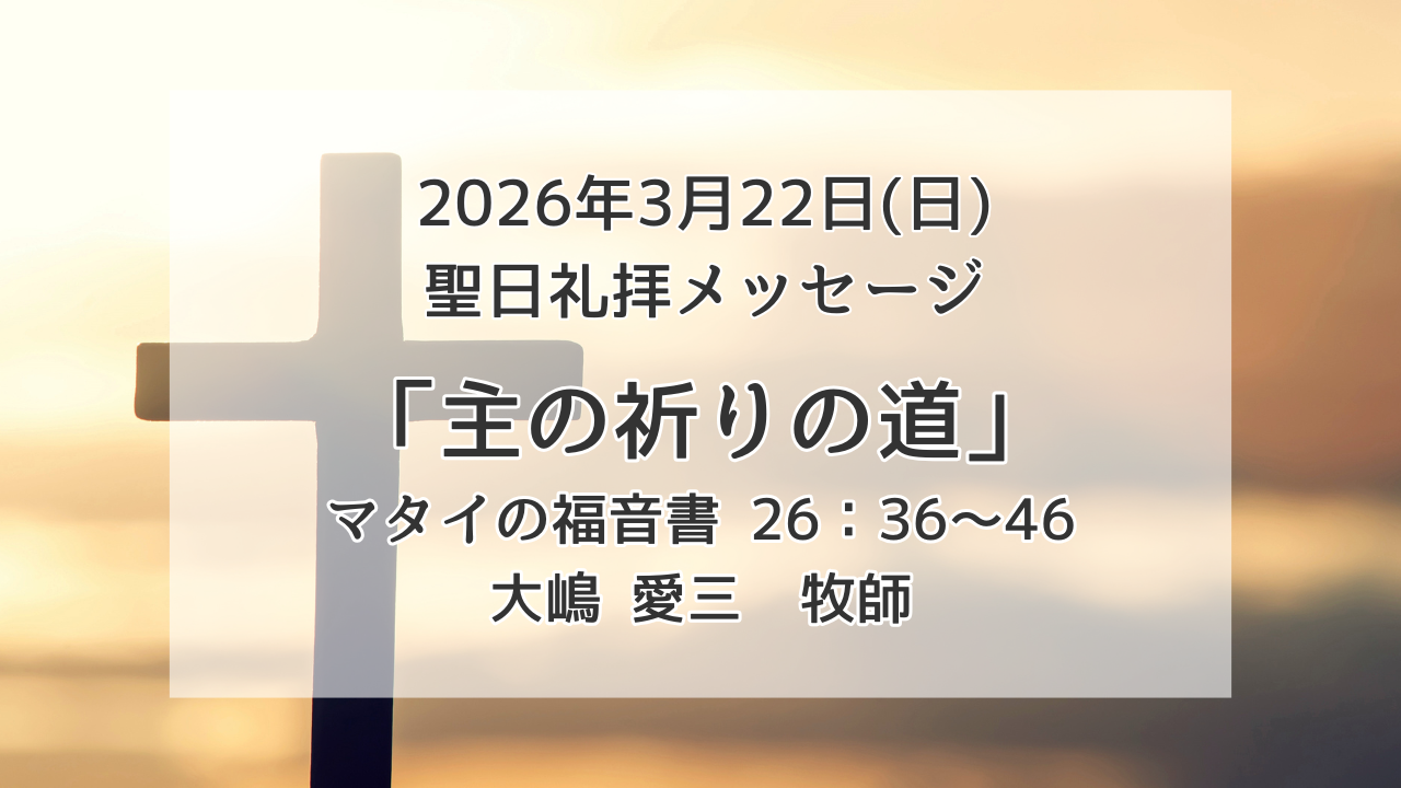 「主の祈りの道」3月22日