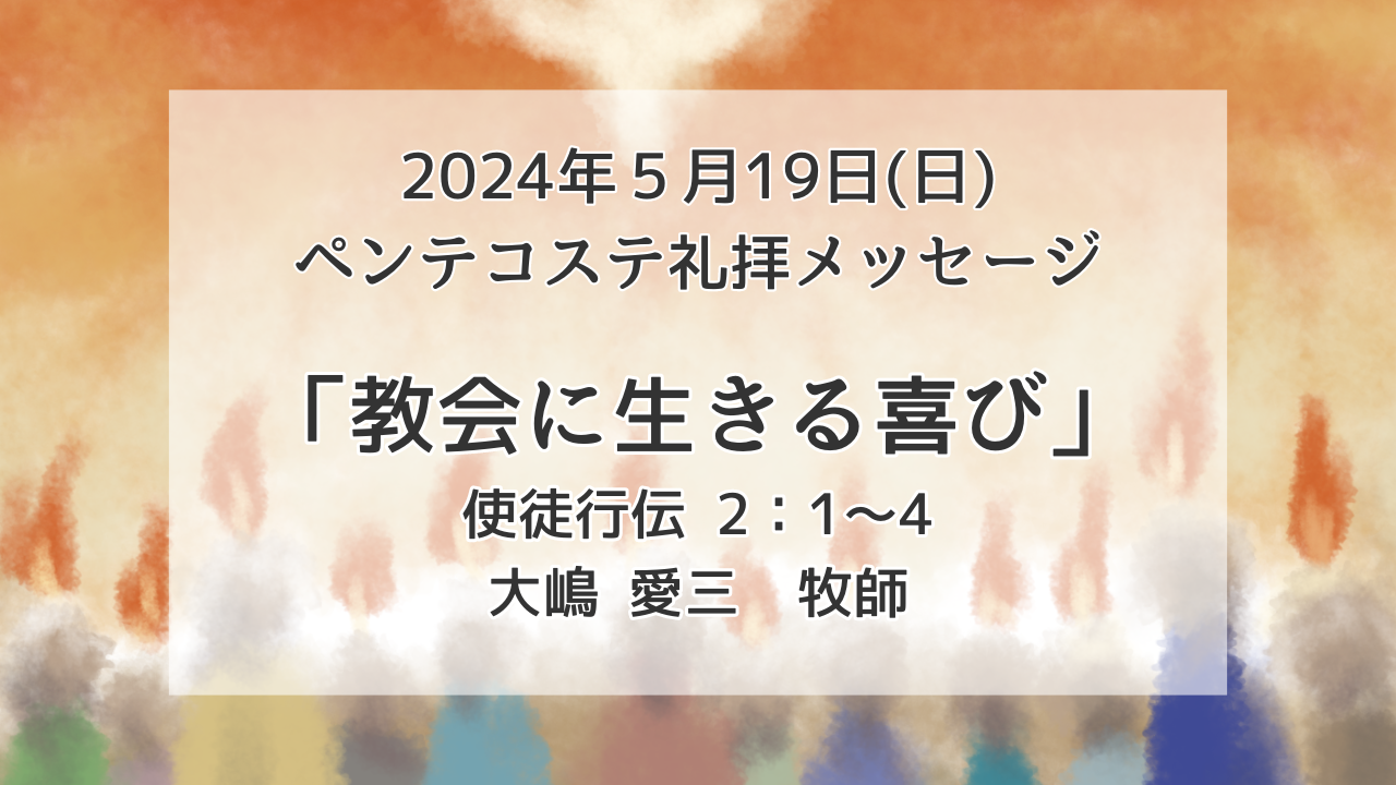「教会に生きる喜び」5月19日