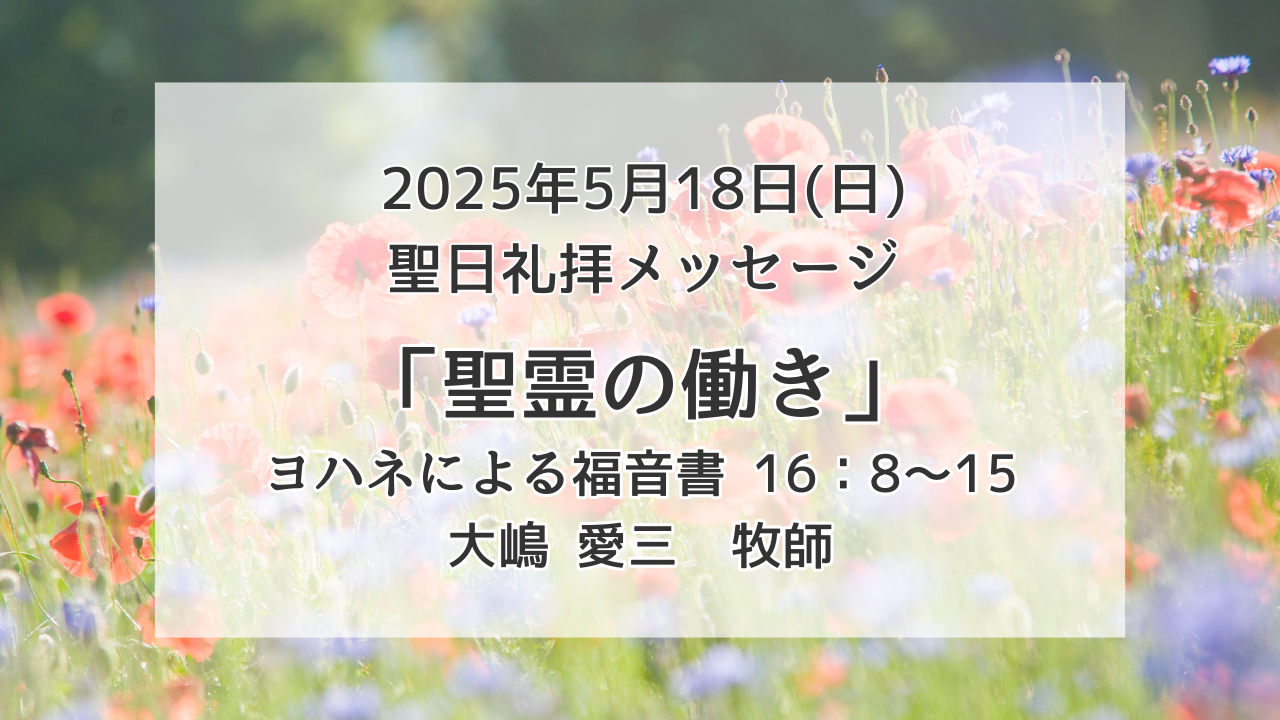 「聖霊の働き」5月18日