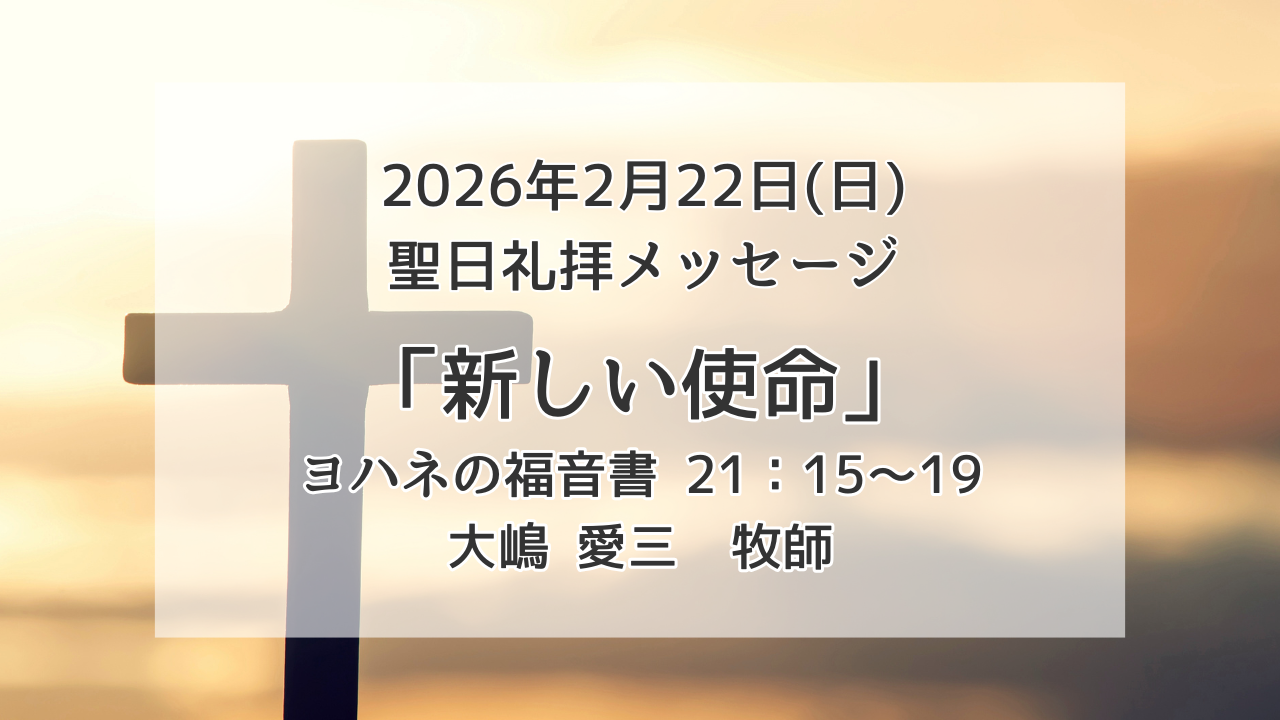 「新しい使命」2月22日