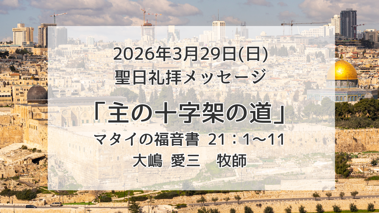 「主の十字架の道」3月29日