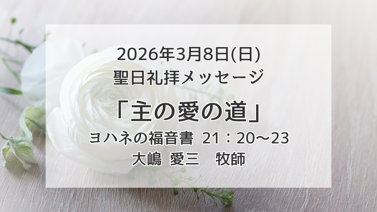 「主の愛の道」3月8日
