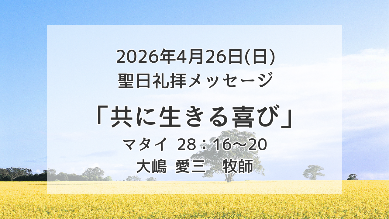 「共に生きる喜び」4月26日