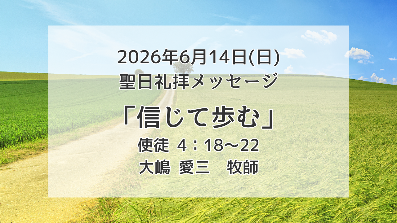 「信じて歩む」6月14日