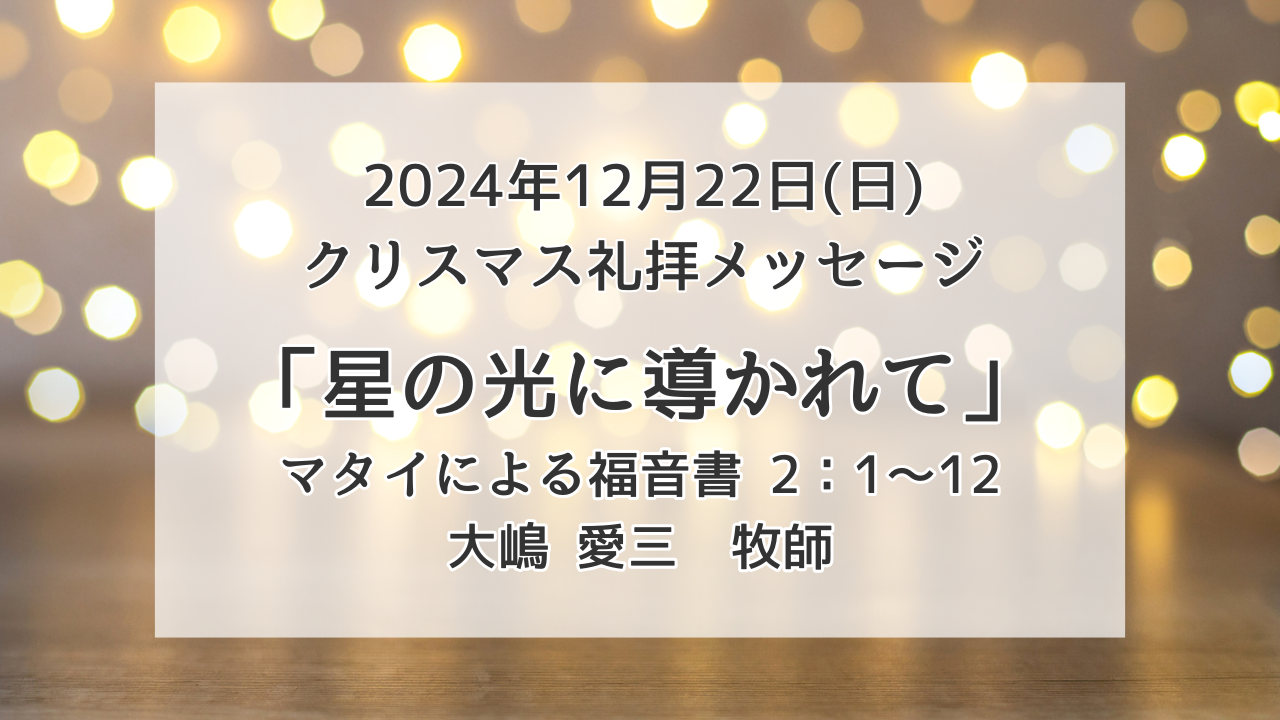 「星の光に導かれて」12月22日