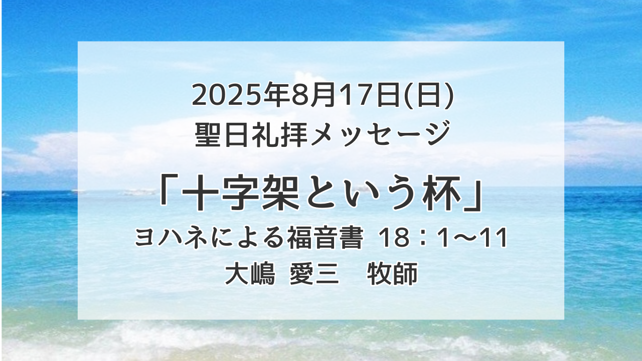 「十字架という杯」8月17日
