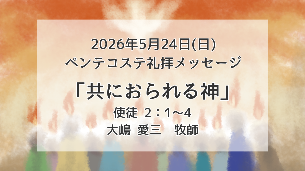 「共におられる神」5月24日