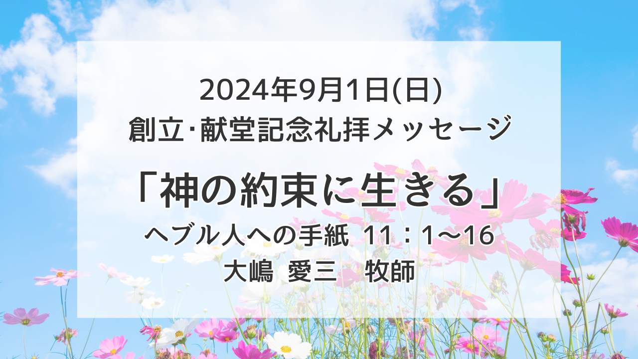 「神の約束に生きる」9月1日