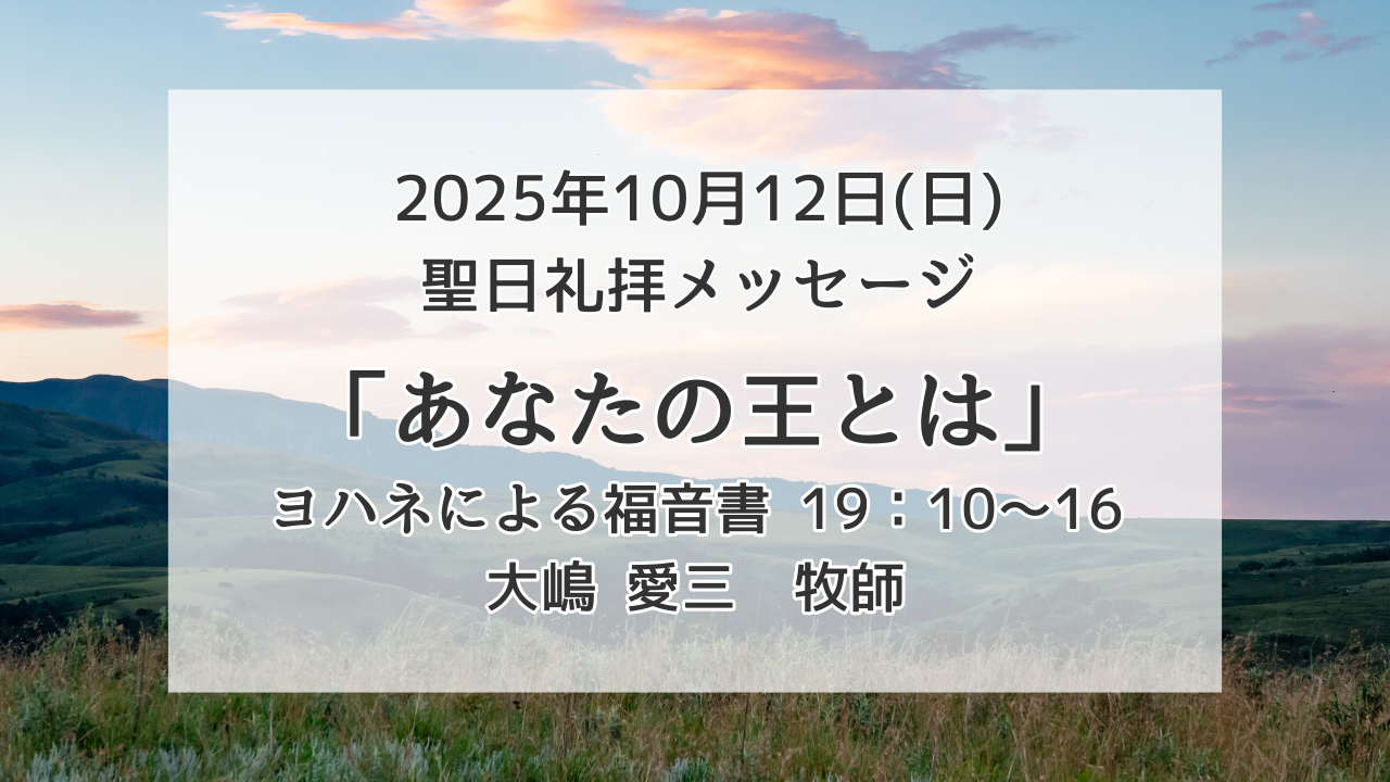 「あなたの王とは」10月12日