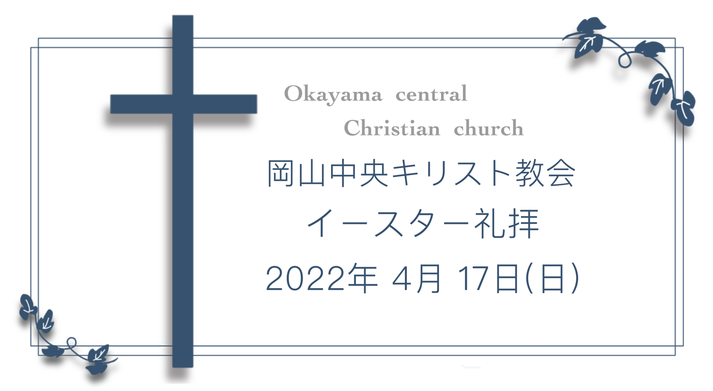 「復活の主イエス」4月17日