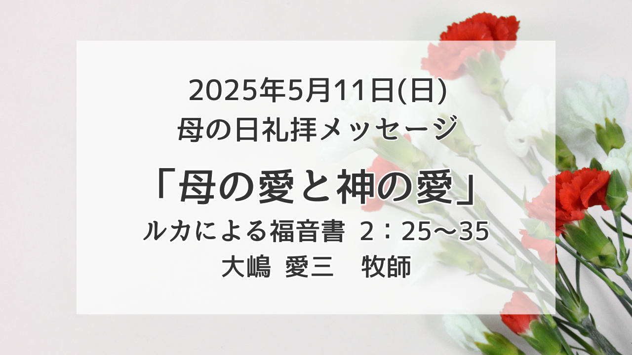 「母の愛と神の愛」5月11日