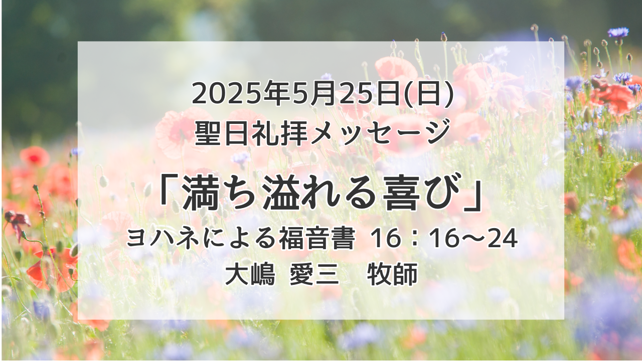 「満ち溢れる喜び」5月25日