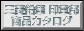 商品情報＞印章印鑑付ボールペンから