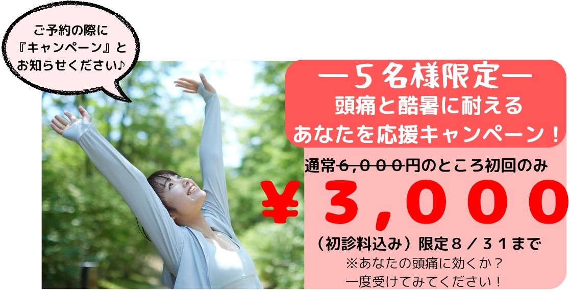 頭痛でお悩みの方、今ならキャンペーン価格で頭痛を治せます（犬山わらべ整体院）