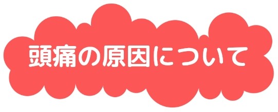 頭痛の原因について