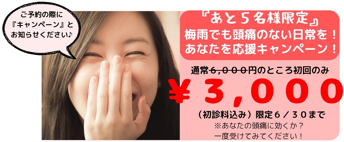 頭痛でお悩みの方、今ならキャンペーン価格で頭痛を治せます（犬山わらべ整体院）