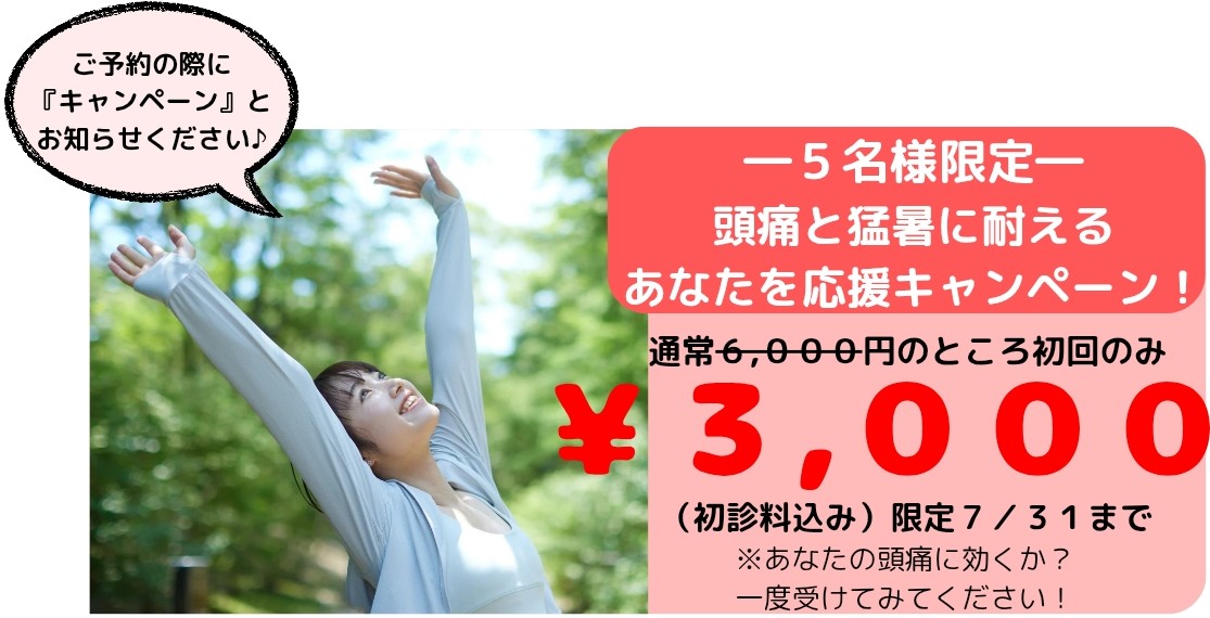 頭痛でお悩みの方、今ならキャンペーン価格で頭痛を治せます（犬山わらべ整体院）