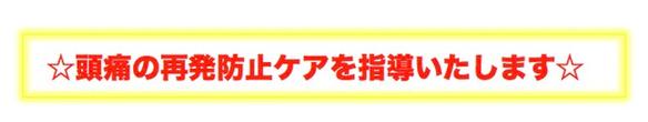 頭痛の再発防止ケアを指導いたします（犬山わらべ整体院）