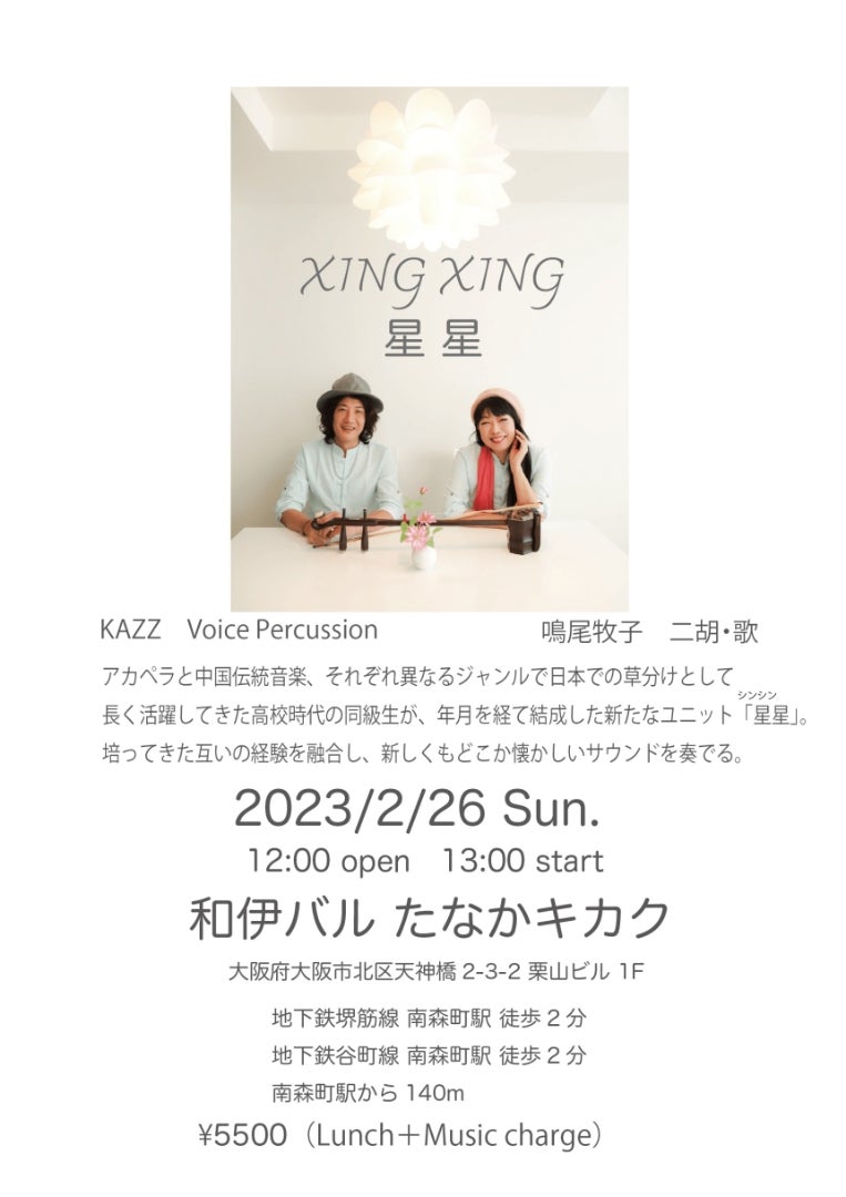 【2月26日（日）大阪市】ボイパの先駆者、KAZZさんが新たな挑戦。二胡との共演です。