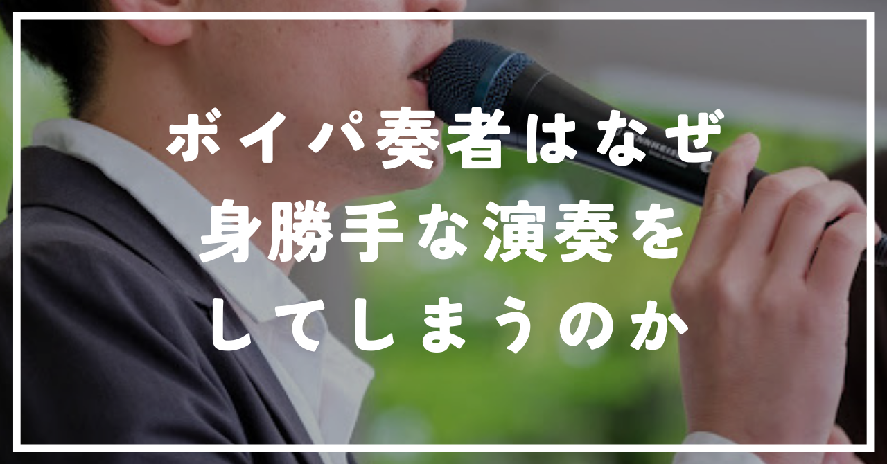 ボイパ奏者はなぜ身勝手な演奏をしてしまうのか