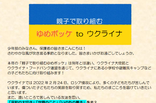 親子で取り組むゆめポッケ2023