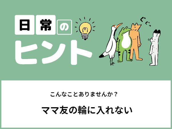 ママ友の輪に入れない　3/3