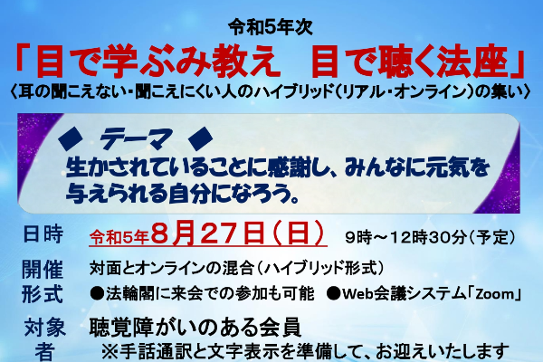 「目で学ぶみ教え　目で聴く法座」開催