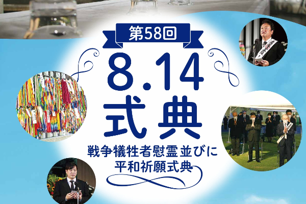 戦争犠牲者慰霊並びに平和祈願式典のお知らせ