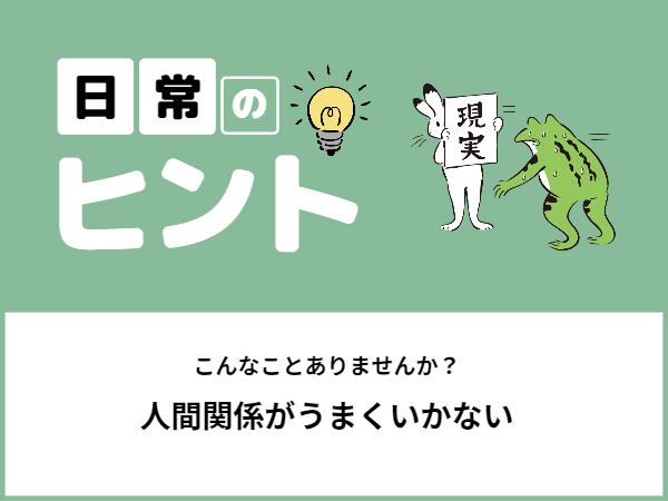 人間関係がうまくいかない　3/3