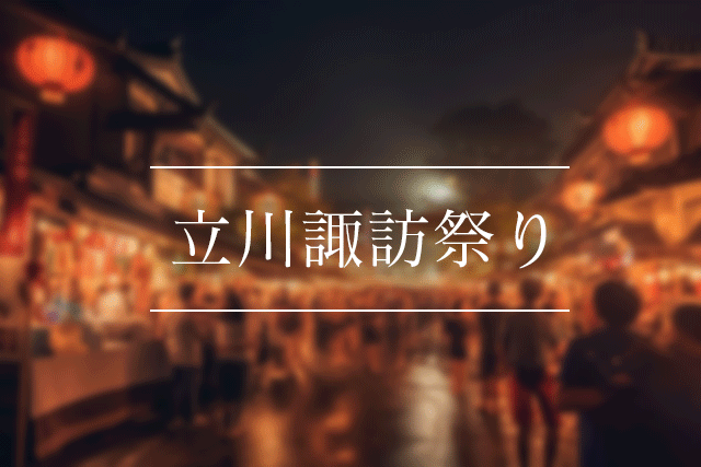 立川諏訪祭り