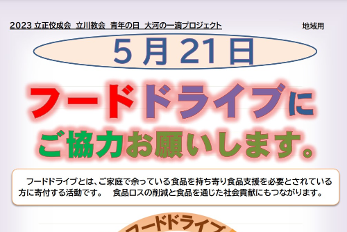 5/21(日) 10時〜12時までフードドライブを実施いたします