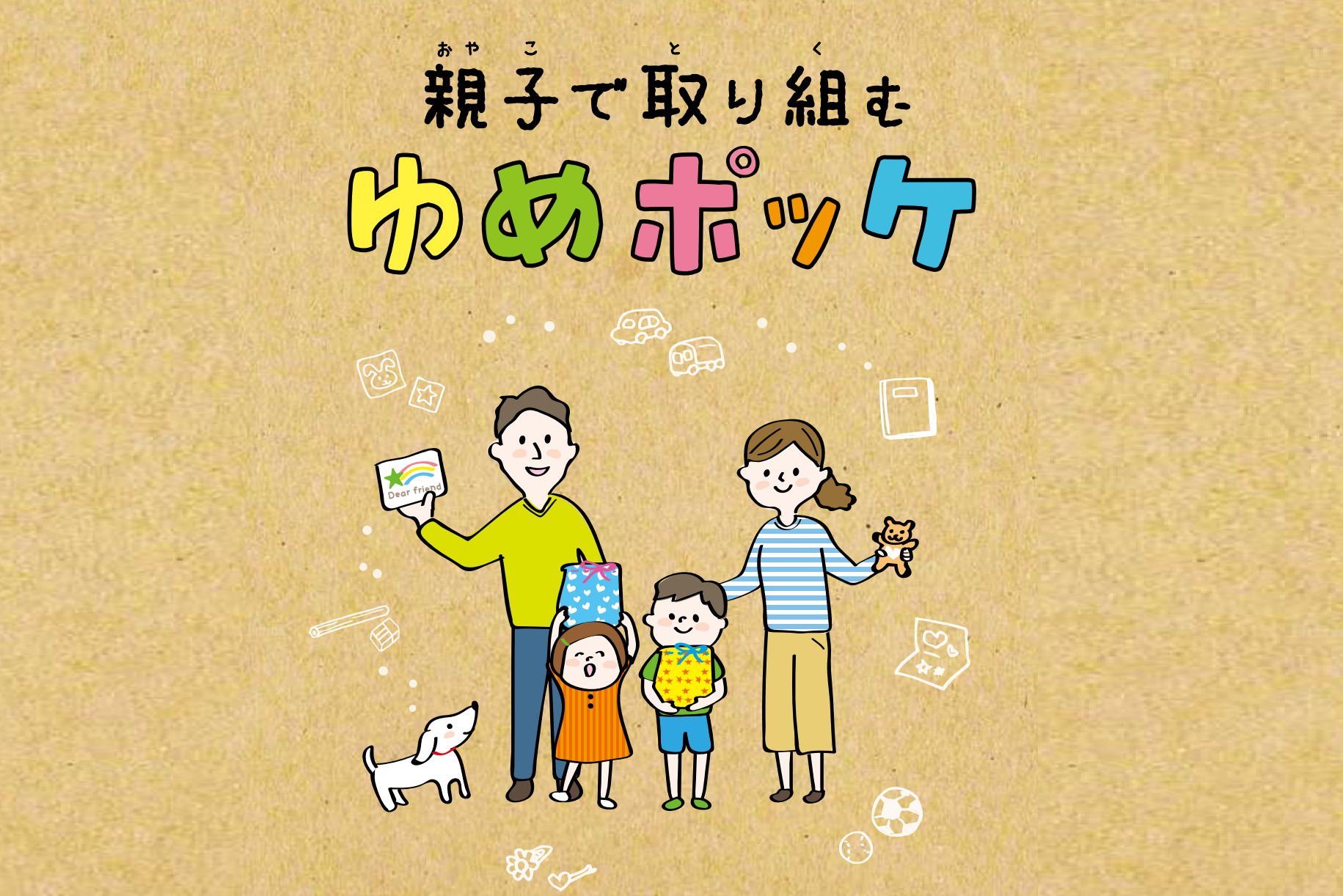 親子で取り組むゆめポッケ