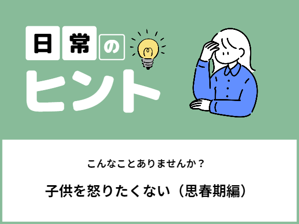 子供を怒りたくない（思春期編） (2/3)