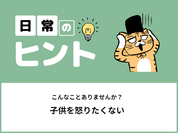 子供を怒りたくない（幼児編）2/2