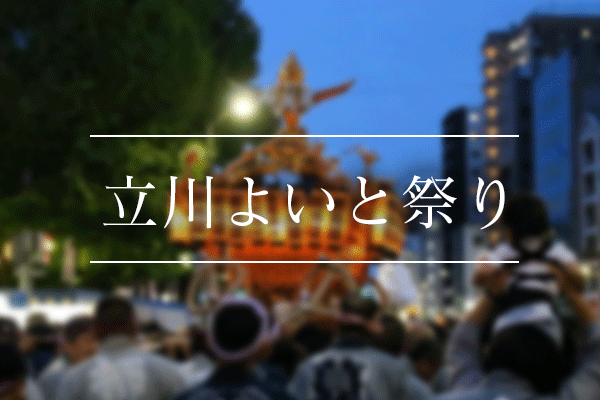 よいと祭り