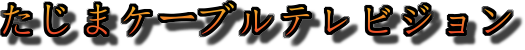 tajima-catv ページ！