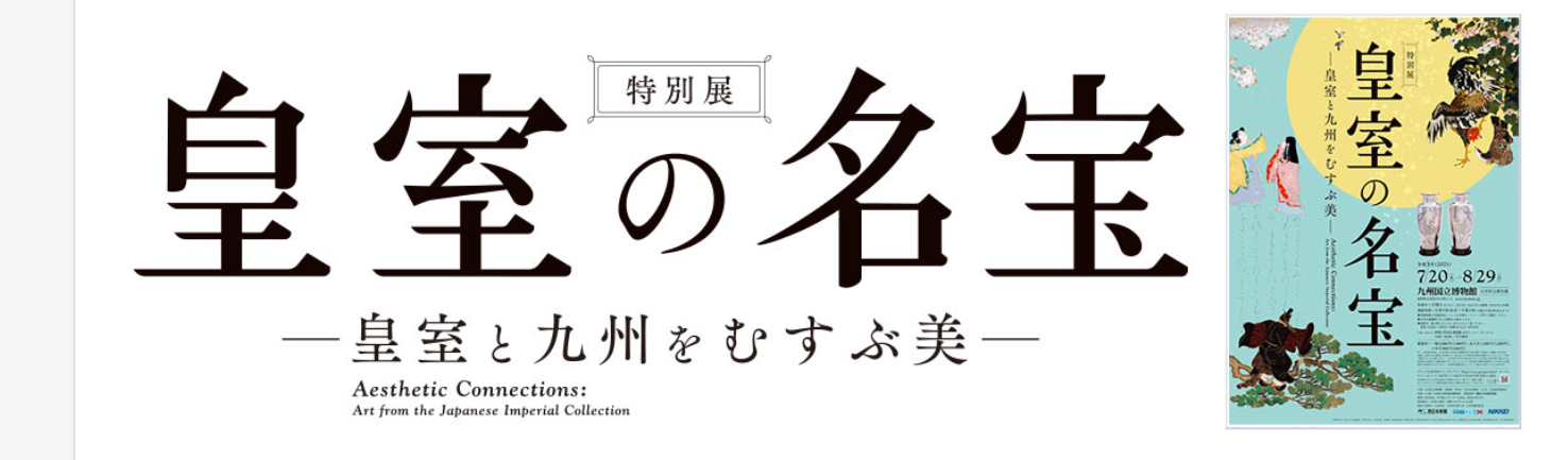 九州国立博物館　令和３年７月２０日～８月２９日開催の催し物について