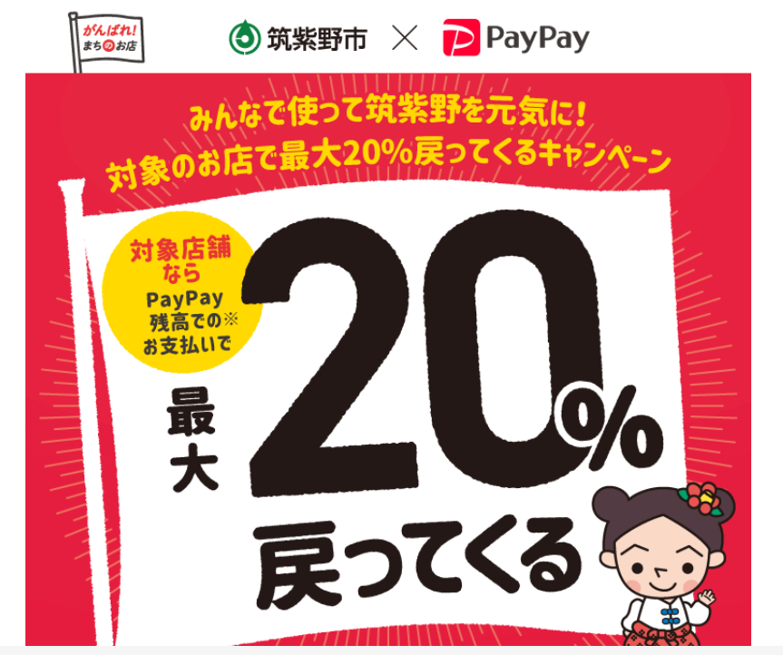 みんなで使って筑紫野を元気に！！PayPayでお支払いをされると最大20％のPayPayボーナス付与のキャンペーン！！